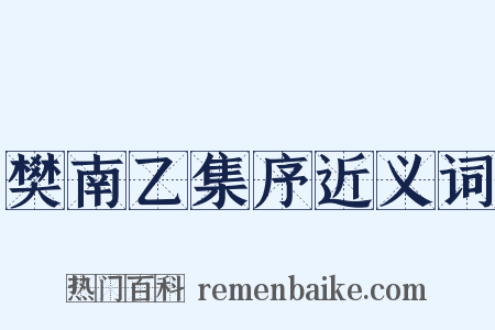 樊南乙集序近义词是什么意思的图片